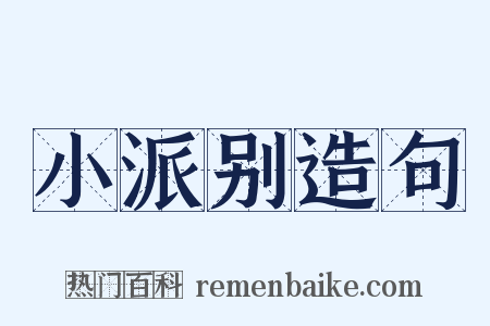 小派别造句是什么意思的图片